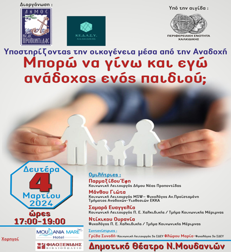 Συμμετοχή του ΕΚΚΑ σε Ημερίδα «Υποστηρίζοντας την οικογένεια μέσα από την Αναδοχή: Μπορώ να γίνω και εγώ ανάδοχος ενός παιδιού;» του Δήμου Νέας Προποντίδας και ΚΕ.Δ.Α.Σ.Υ. Χαλκιδικής_